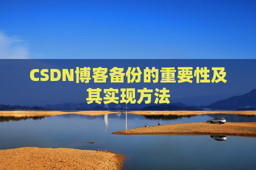 CSDN博客备份的重要性及其实现方法